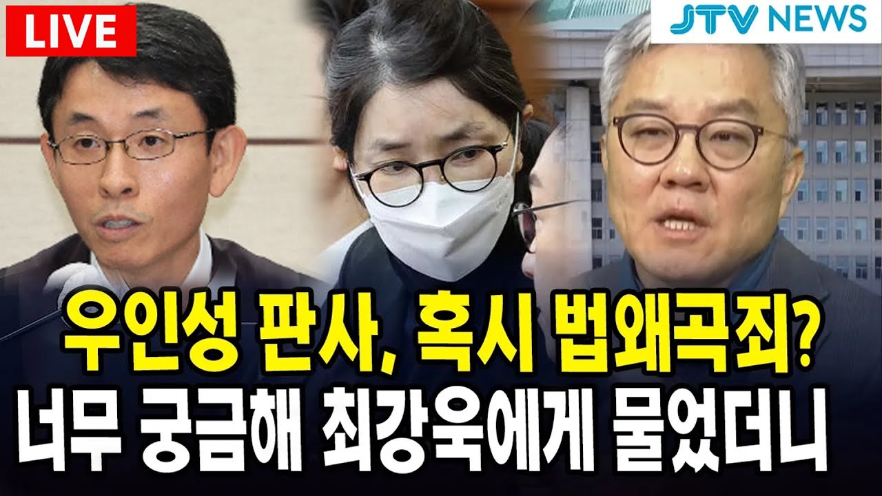 (🔴핫이슈 여의도정치) 우인성 판사, 혹시 법왜곡죄? 너무 궁금해 최강욱에게 물었더니