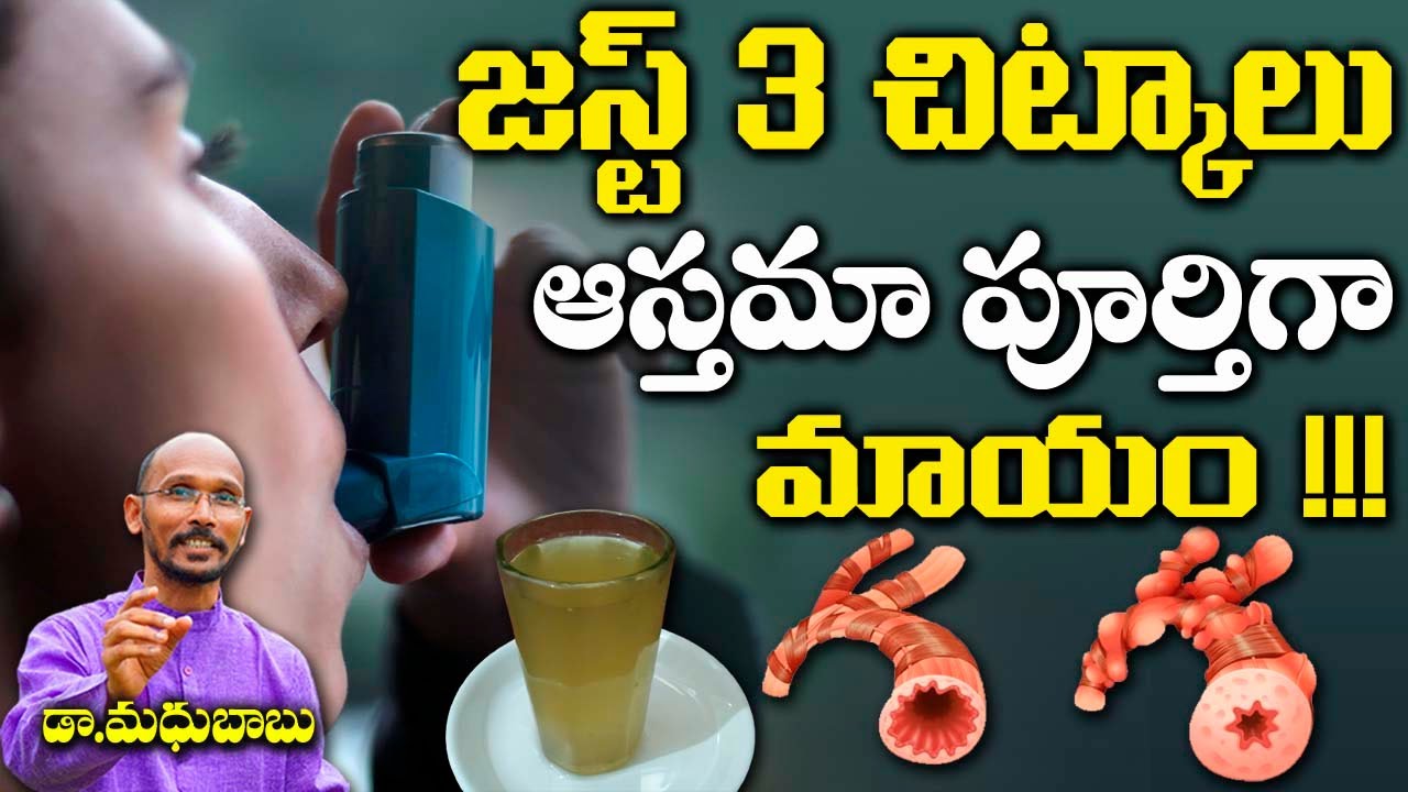 జస్ట్ 3 చిట్కాలు ఆస్తమా పూర్తిగా మాయం !!! | Dr. Madhu Babu | Health Trends |