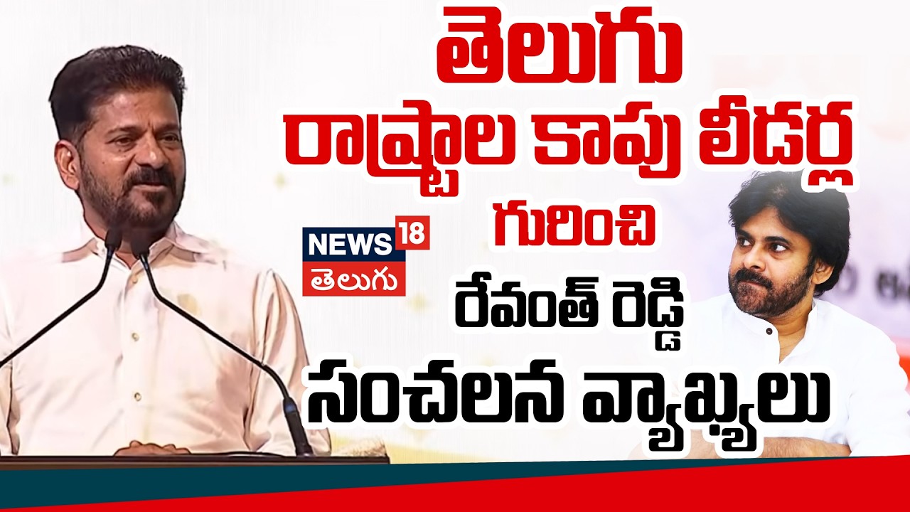 CM Revanth Reddy's Sensational Comments on Kapu Leaders | N18V