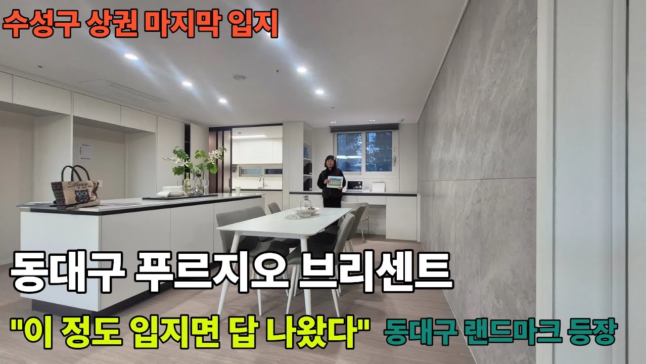 동대구역5분 프리미엄  푸르지오 브리센트｜신축 대단지 핵심입지, 지금 사야 하는 이유
