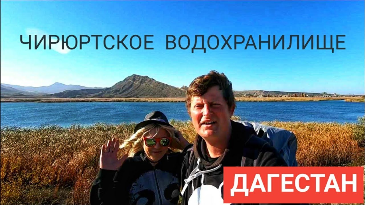 Прогулка на Чирюртское водохранилище. Бавтугай, Гельбах. Дагестан