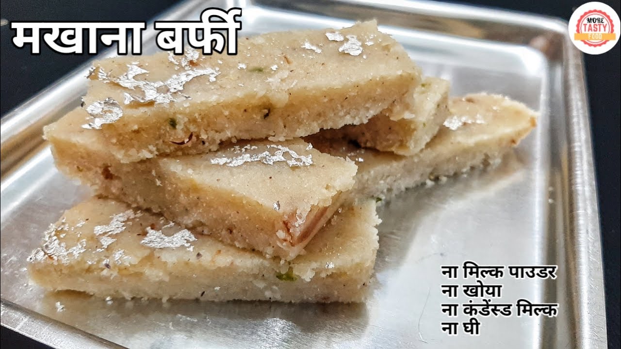 मखाने की बर्फी बनाकर देखो बाज़ार वाली बर्फी भी भूल जाओगे | व्रत स्पेशल बर्फी | Makhana Burfi Recipe