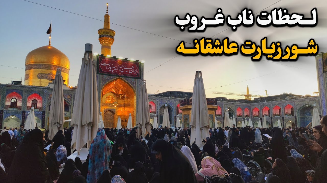 لحظات ناب غروب محرم در حرم امام رضا (ع) | از شور عزاداری تا زیارت عاشقانه Imam Reza Shrine| Iran2025
