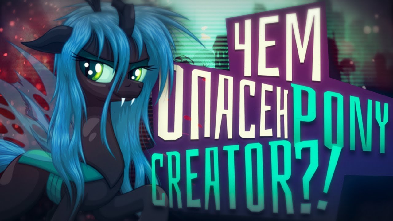 Чем опасен Pony Creator? | Халтура на ютубе