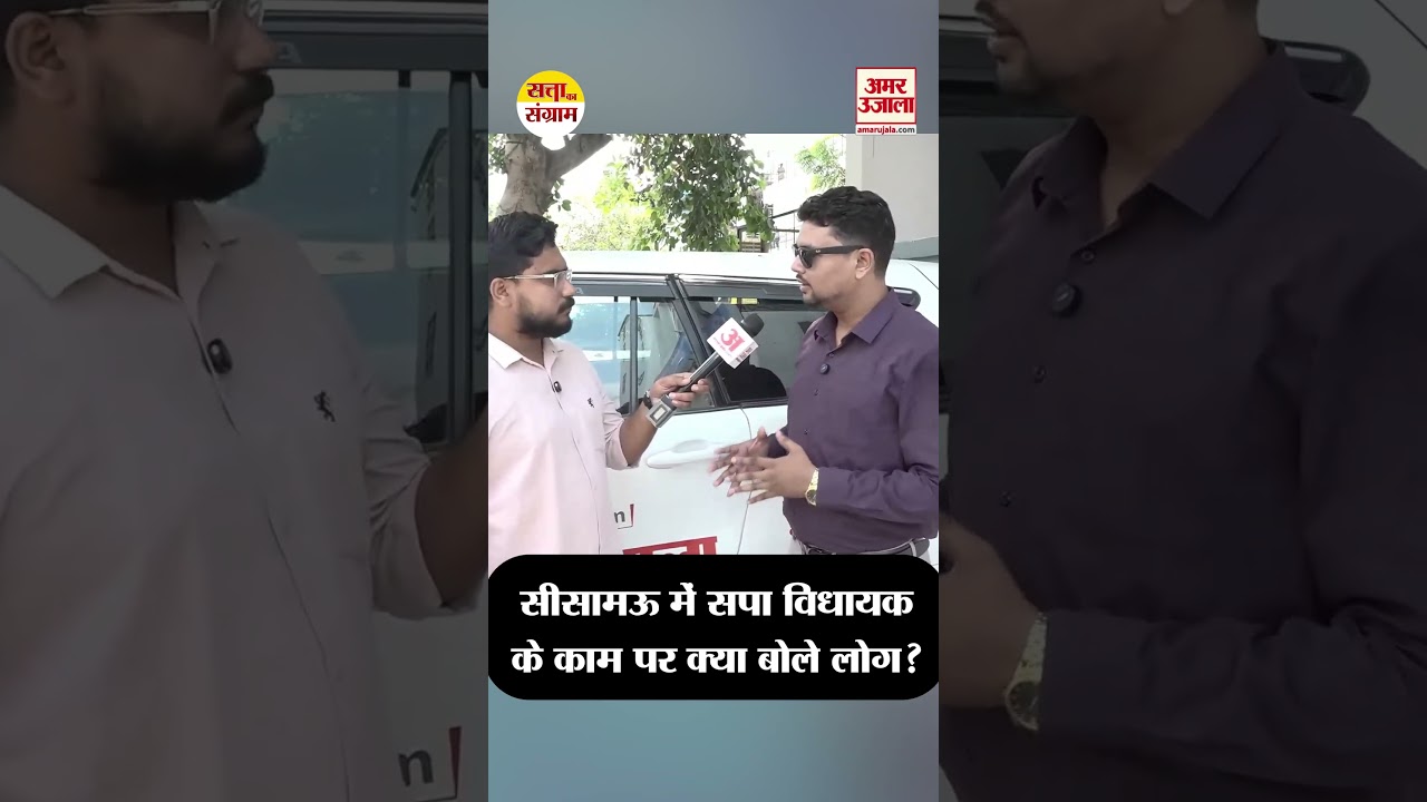 Sisamau से सपा विधायक नसीम सोलंकी के काम पर क्या बोले लोग? | Satta Ka Sangram