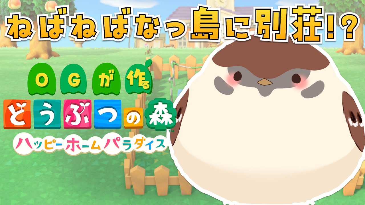 鳥と朝活ハホパ　カブ価２００以上の人きてくれええええええええええええええええええええええええええええ【あつ森】