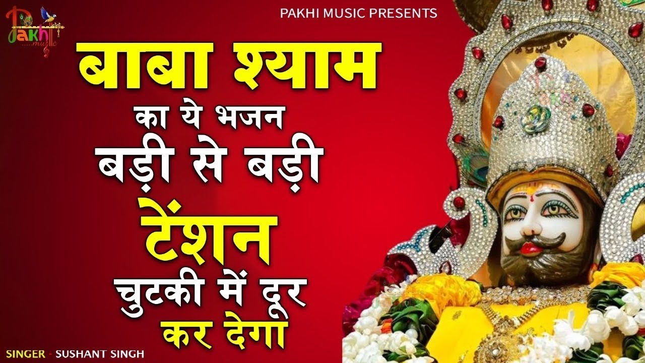 2026 स्पेशल | मुँह मांगी हर मुराद पूरी होगी ये भजन सुनकर | Khatu Shyam Bhajan | Shyam Bhajan 2026