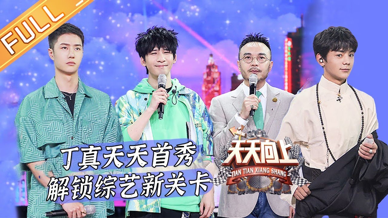 《天天向上》20210502期：五一旅游去哪儿玩？ 王一博教丁真说河南话 Day Day Up丨MGTV