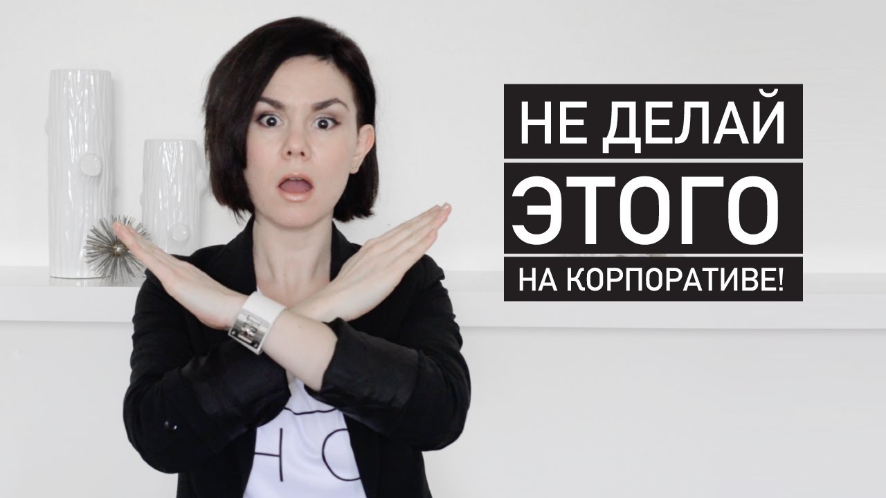 🙅🏻🙅🏻🙅🏻КОРПОРАТИВ - НЕ ДЕЛАЙТЕ ЭТИ ОШИБКИ! | Как вести себя на корпоративе.