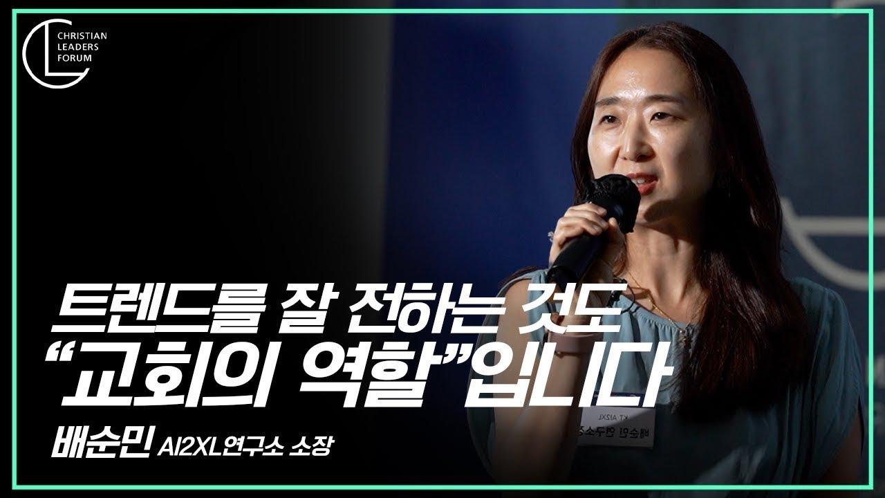&ldquo;트렌드를 잘 전하는 것도 교회의 역할입니다&rdquo;_배순민 KT AI2XL연구소 소장