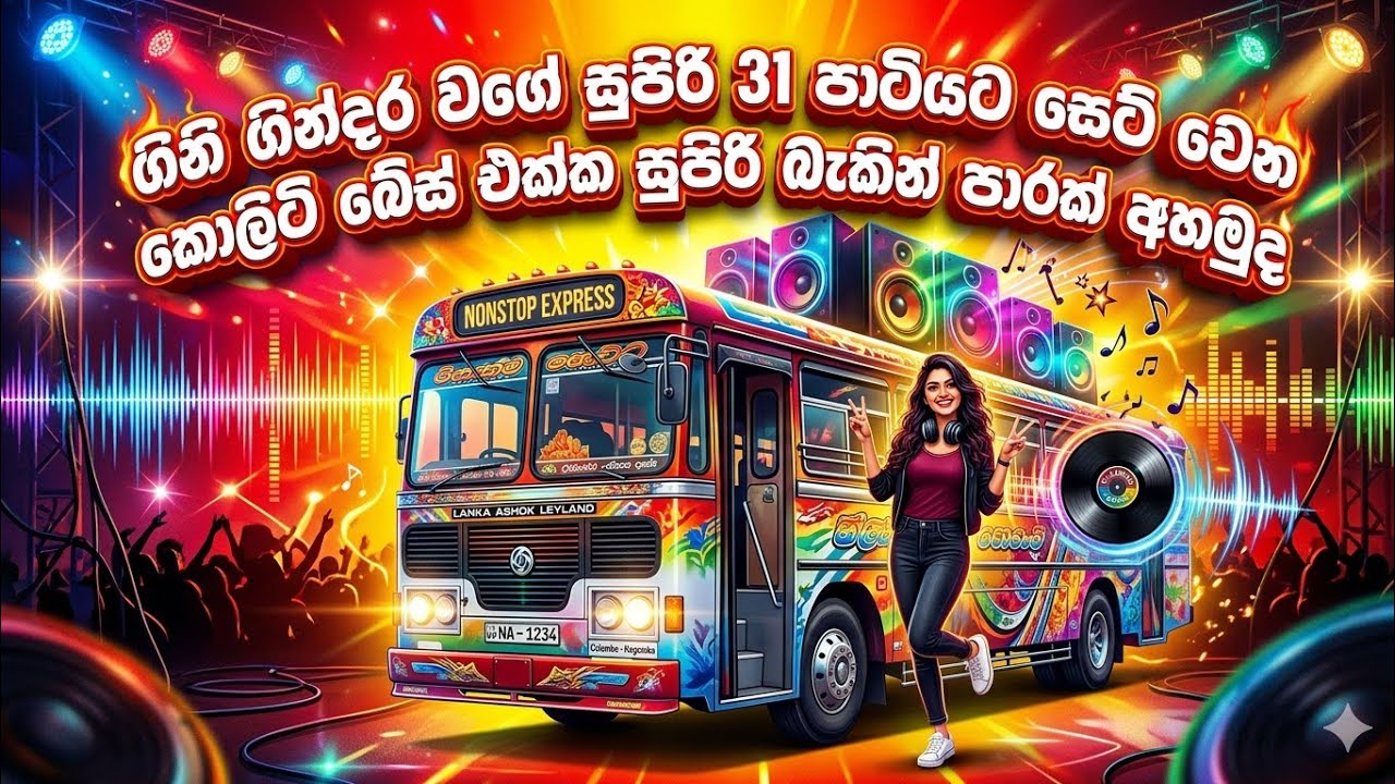 2025  ගිනි ගින්දර 31 පාටියට සෙට් වෙන සුපිරි nonstop අහන ගමන් යමුද රවුමක් driving simulator sri lanka