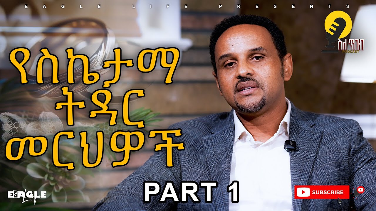 Sele Tibeb - Successful Marriage Principles Part 1 | ስለ ጥበብ - የስኬታማ ትዳር መርህዎች ክፍል 1