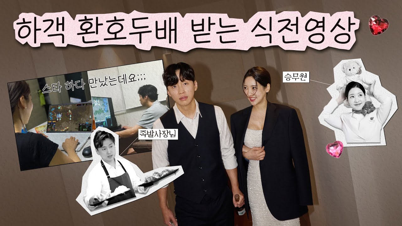 💖세상에 하나뿐인 #식중영상 💖 승무원 신부 미모가 미쳤다...!!!!