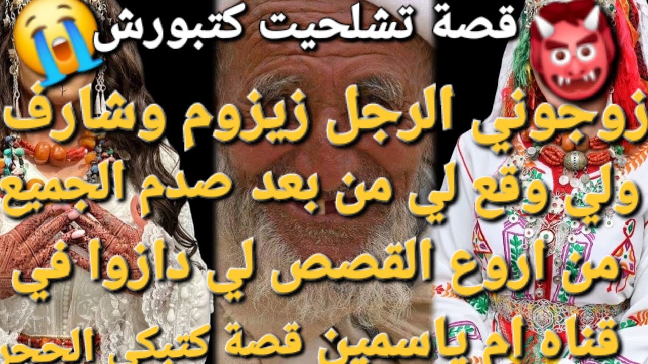 أنا اليتيمة😰 لي زوجوني براجل زيزوم وشارف😭❤️‍🔥 ولي وقع  صدم الجميع 😱قصه كتبكي الحجر من اروع القصص