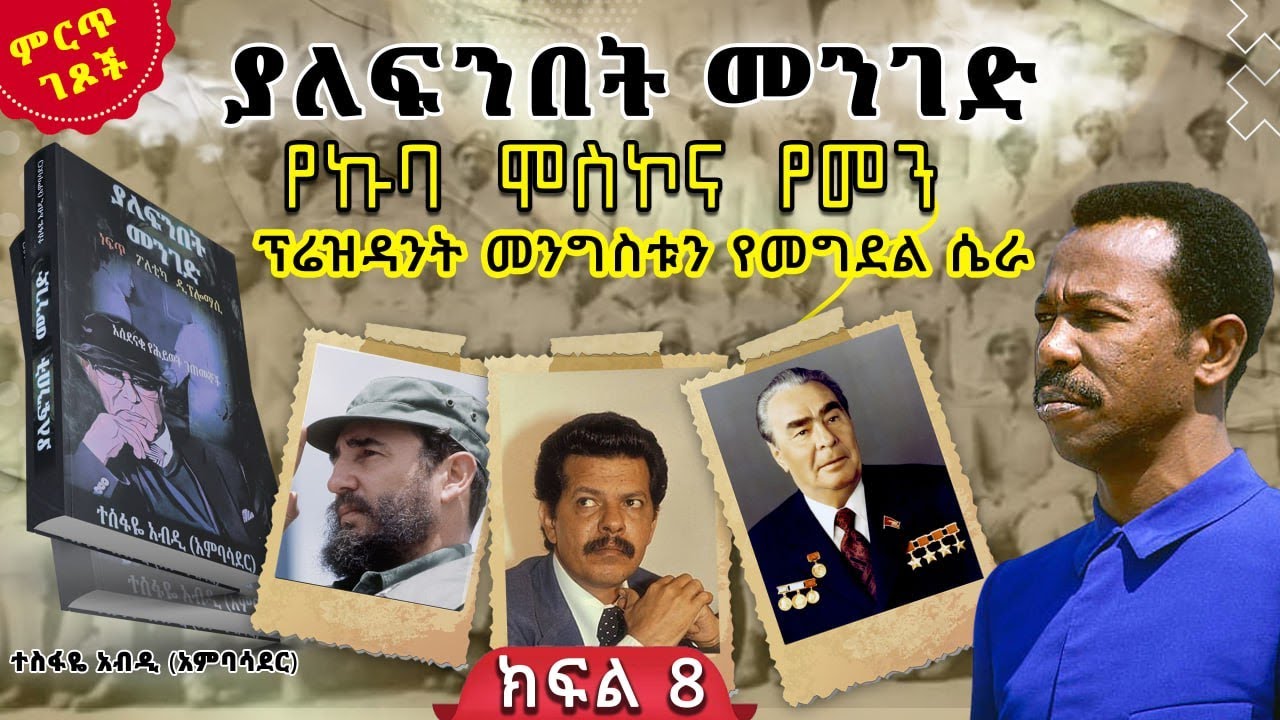 የኩባ ሞስኮና የመን ፕሬዝዳንት መንግስቱን የመግደል ሴራ||ከ“ያለፍንበት መንገድ”መጽሀፍ||ክፍል 8||ጸሀፊ፡- ተስፋዬ አብዲ (አምባሳደር)