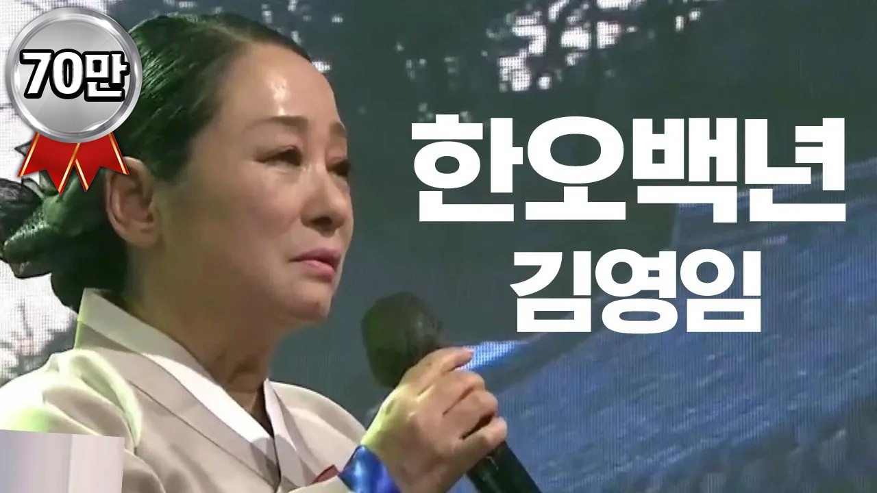 김영임이 부르는 '한 오백년'  [2021 BTN 야단법석 中]