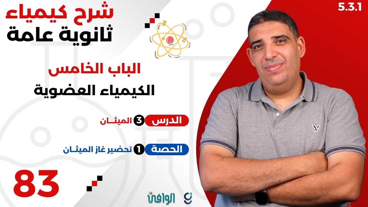 ٢٠٢٥ | ٣ث | سنتر | ٨٣ | الباب ٥ | تحضير الميثان