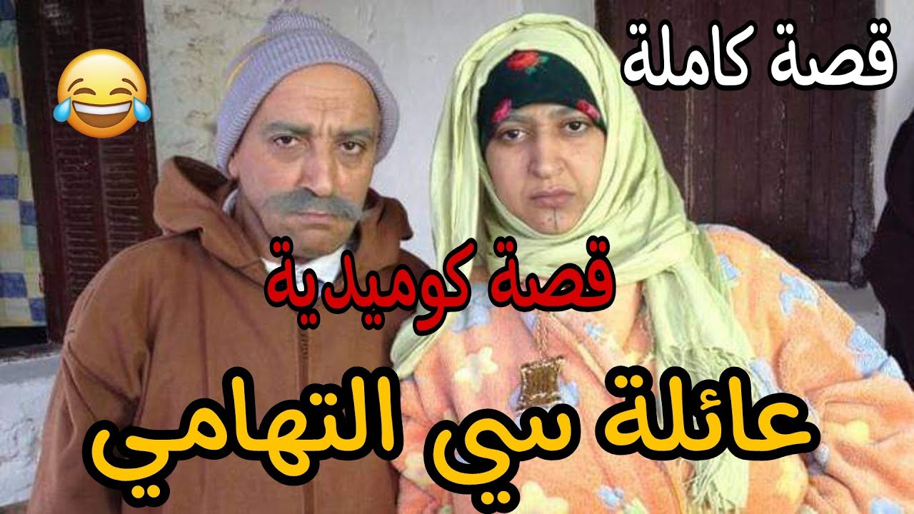قصة كوميدية : عائلة سي التهابي غتشوفو الهبال ديال العائلة وولادهم 😂🤣