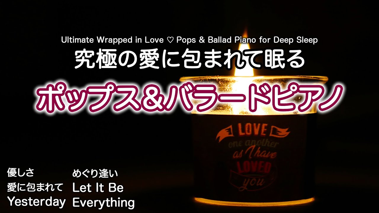 究極の愛に包まれて眠る 🌙 ポップス＆バラードピアノ｜深い眠りへ
