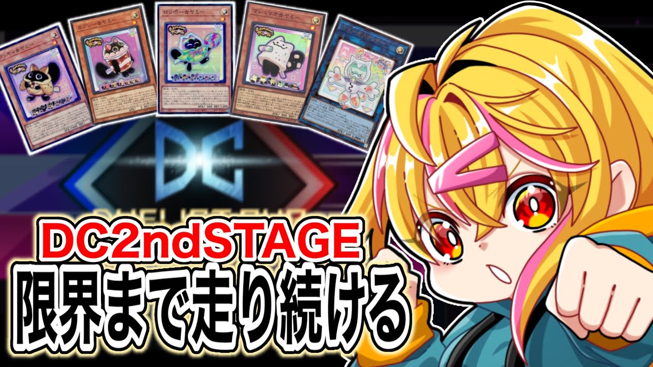 【 遊戯王マスターデュエル 】初２ndステージ！猛者との決闘楽しむぞ！！【 DC‐２ndSTAGE 】