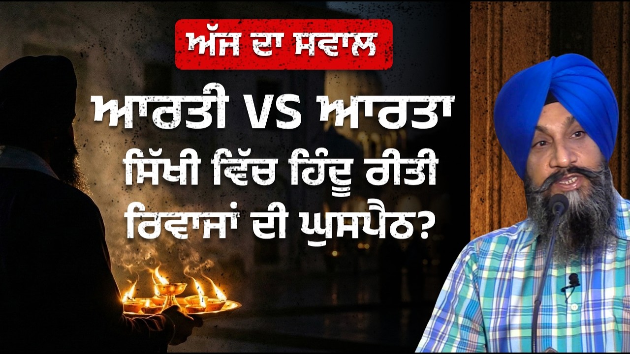 ਆਰਤੀ VS ਆਰਤਾ? ਦਰਬਾਰ ਸਾਹਿਬ ਵਿੱਚ ਥਾਲ ਕਿਉਂ ਨਹੀਂ ਘੁਮਾਇਆ ਜਾਂਦਾ? Dr Sukhpreet Singh Udhoke