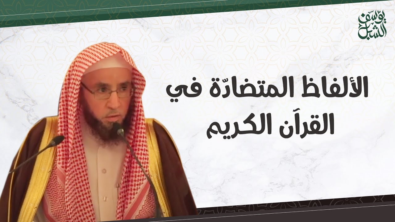 ما هي الألفاظ المتضادة في القرآن الكريم؟