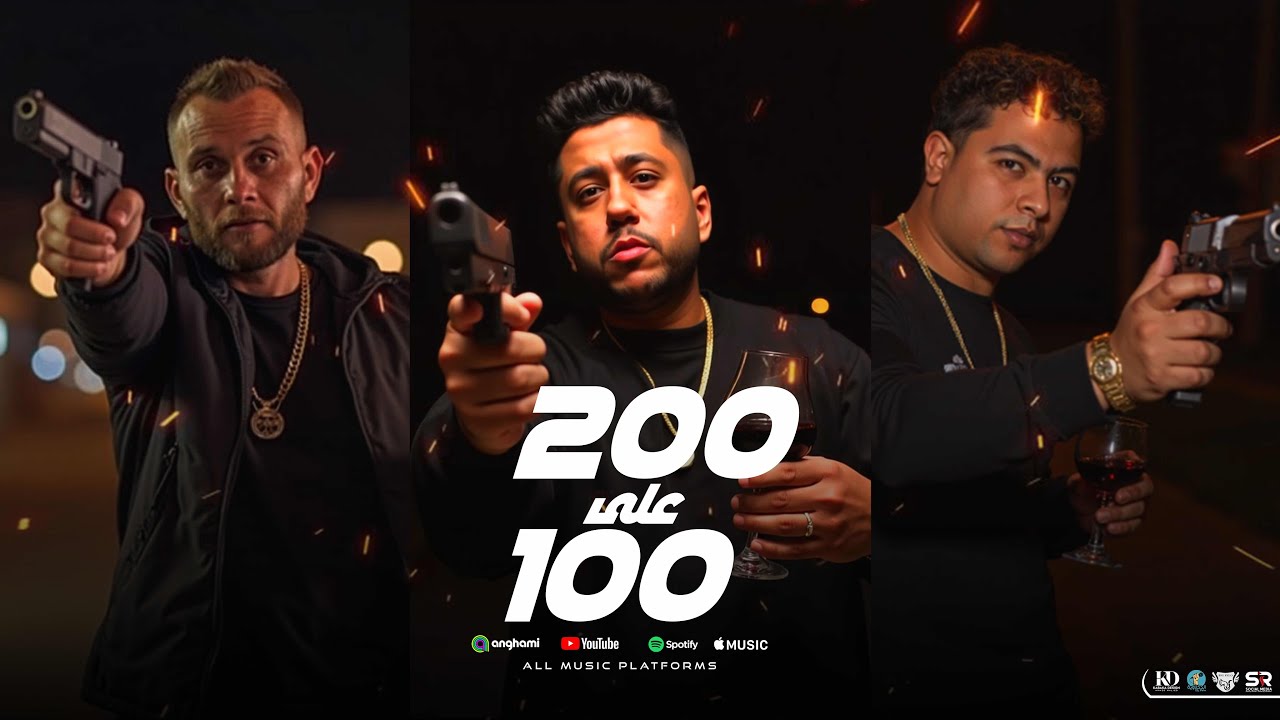 200 علي 100 - فيلو وتوني وشاعر الغية [ ألبوم العيد ]( الدخلاوية ) Felo - Tony - Houda Nasser