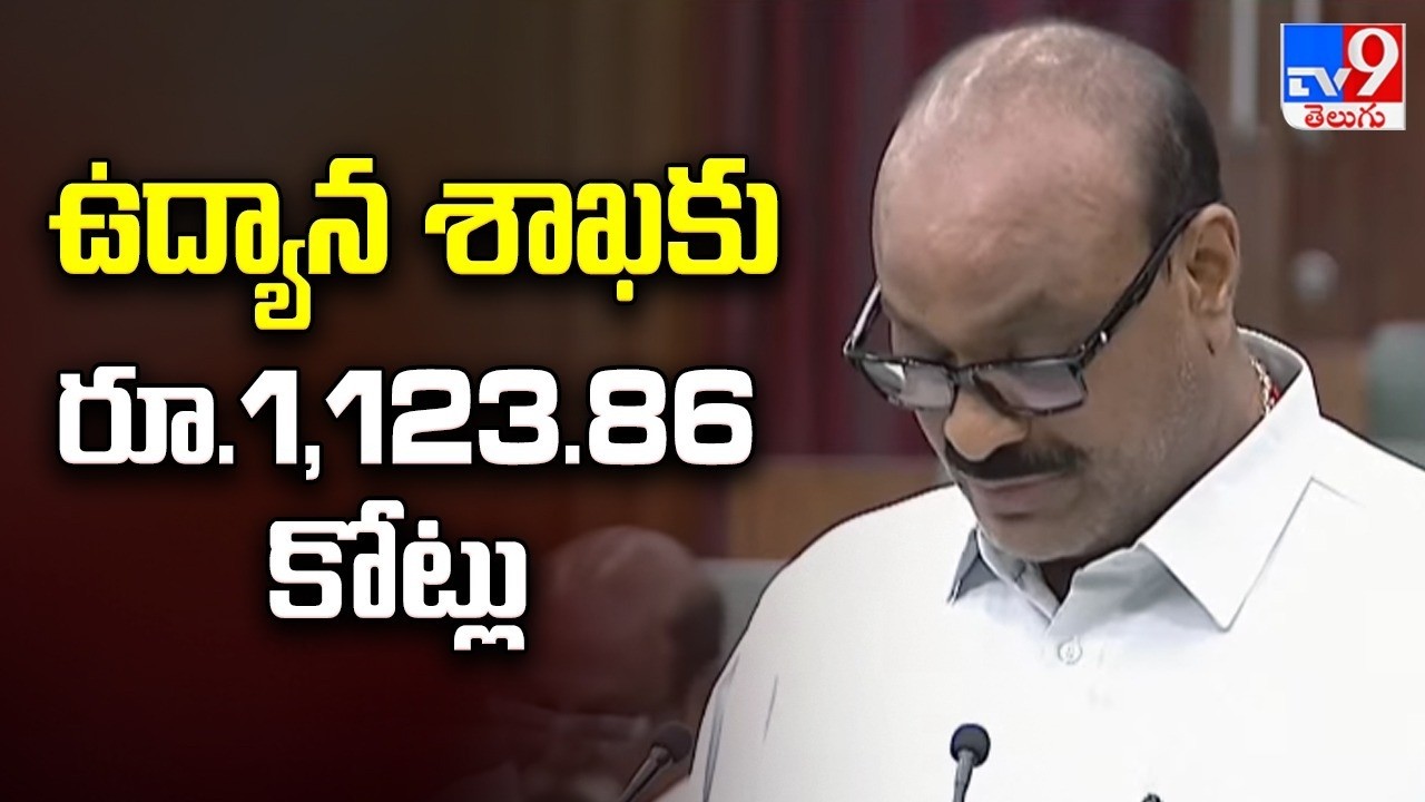 AP Budget 2026 : ఉద్యాన శాఖకు రూ.1,123.86 కోట్లు : Kinjarapu Atchannaidu - TV9