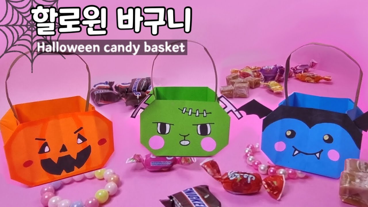 할로윈 만들기, 할로윈 사탕바구니, 할로윈 종이접기, 바구니접기, 바구니만들기/ origami halloween candy basket