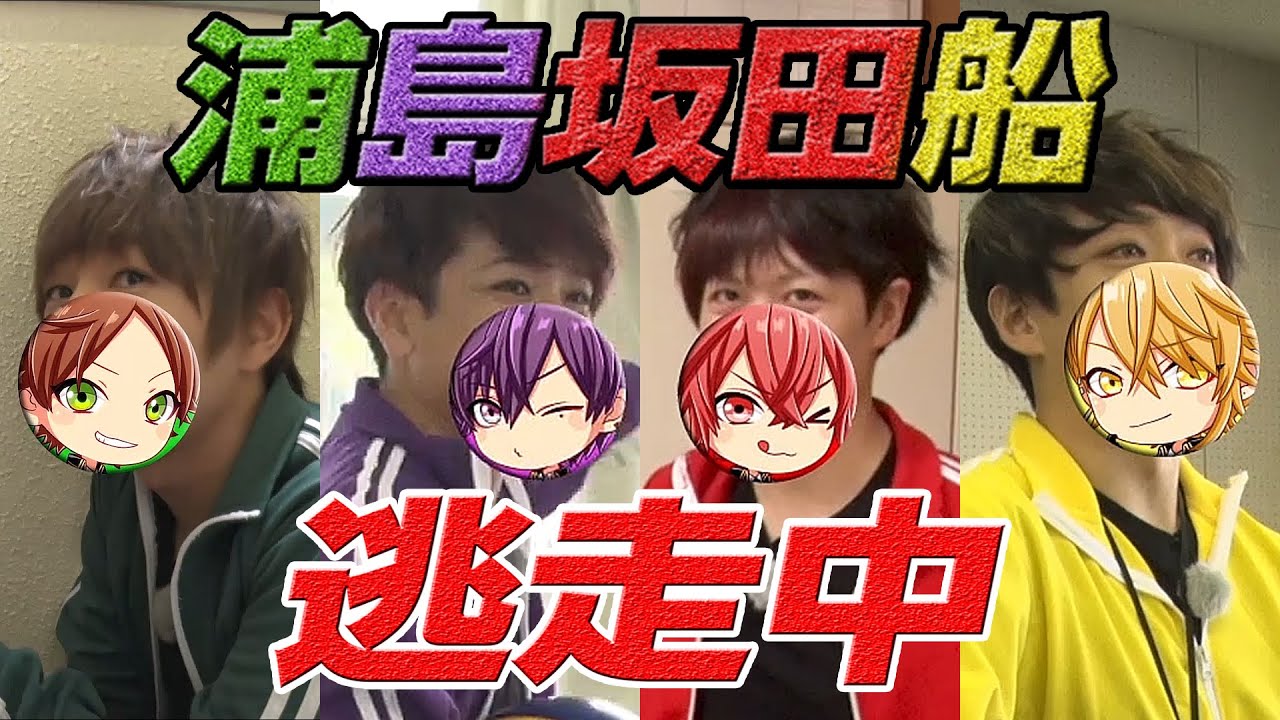 ライブ幕間VTR「浦島坂田船・逃走中」