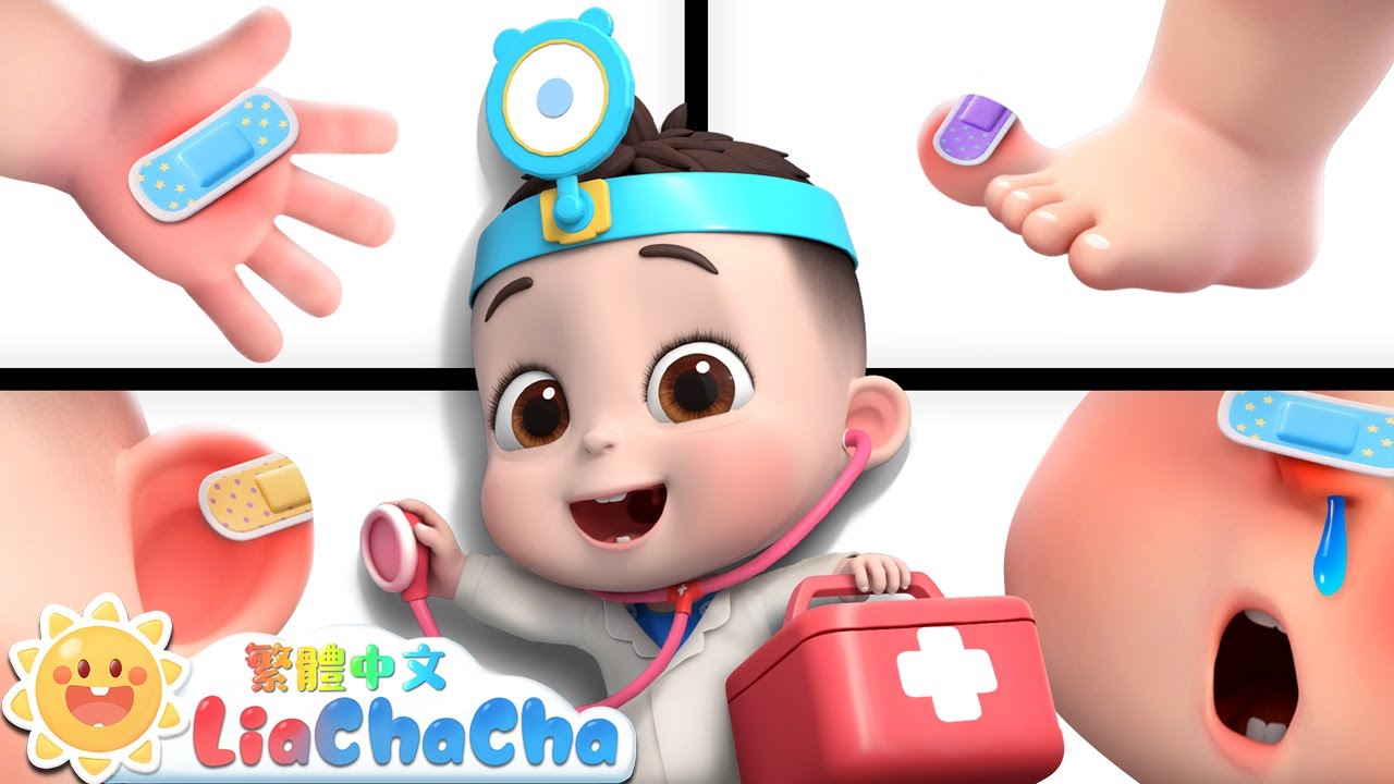 寶寶醫生遊戲 | 頭，肩膀，膝蓋，腳趾 | 身體部位歌 | 國語童謠 | 人氣兒歌 | LiaChaCha 依娜和恰恰 - 繁體中文 - 兒歌童謠
