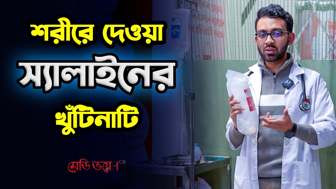 শরীরে দেওয়া স্যালাইন নিয়ে যত প্রশ্ন | Dr. Arafat Hossain | Medivoice News