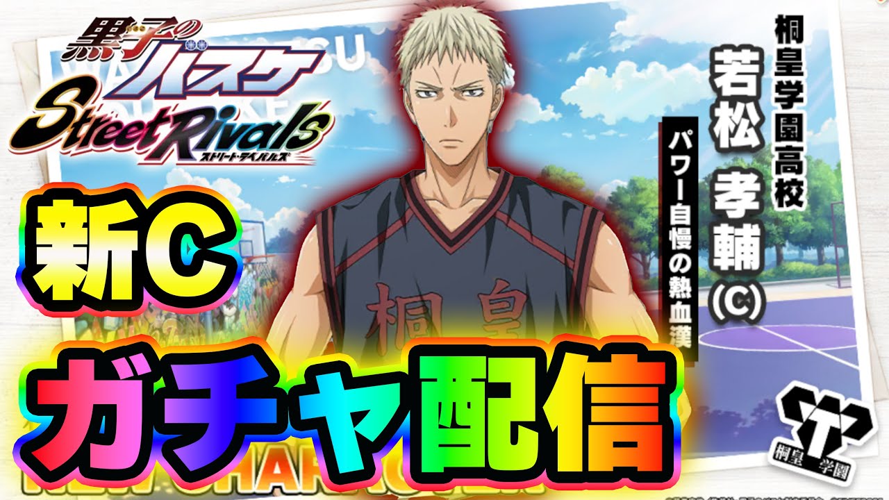 【黒子のバスケSR】「若松孝輔」最速ガチャ配信！！