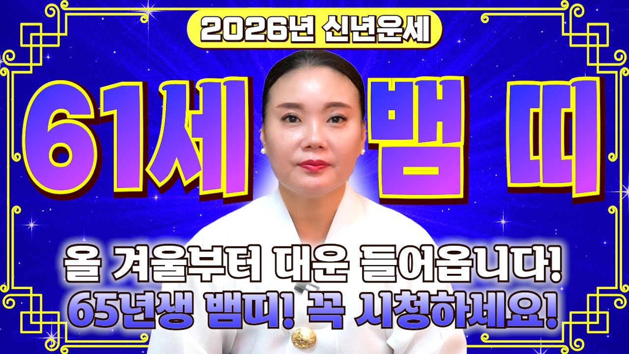 🌟2026년 1965년생 61세 뱀띠운세🌟65년생 뱀띠운세! 정확히 2026년 X월부터 초대박납니다! 금전 재물 끝없이 불어나 자식복으로 말년에 대박나는 65년생 61세 뱀띠 운세