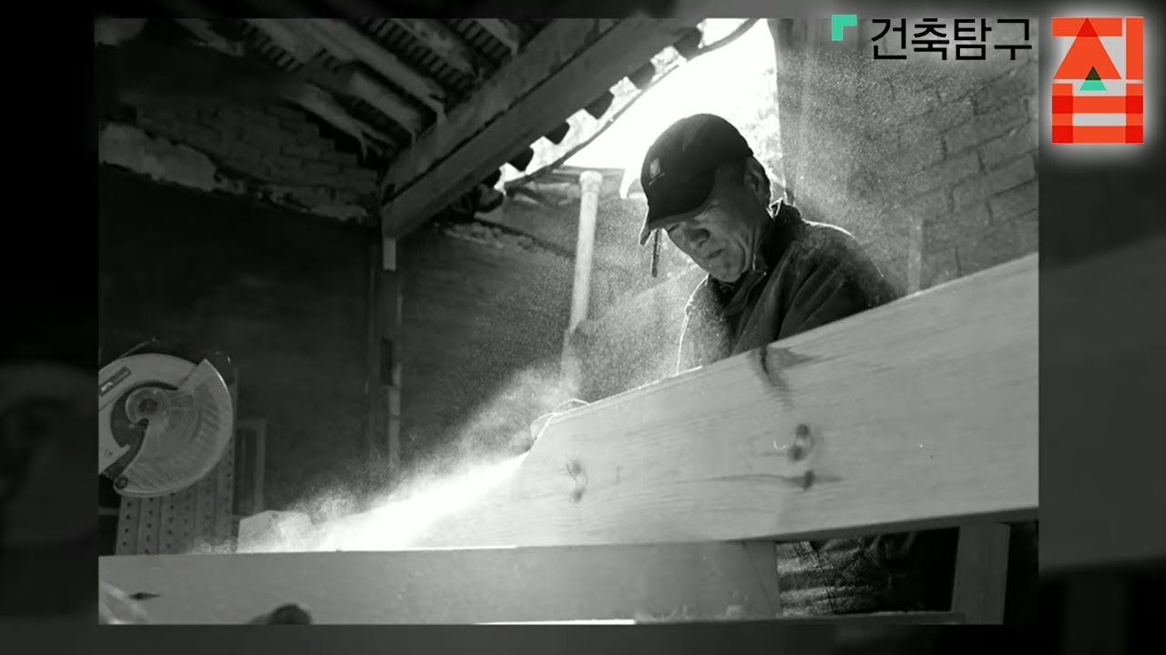 건축탐구- 집 - 오래된 집 고쳐 살기 특집 3부- 한옥 수선의 모든 것_#002