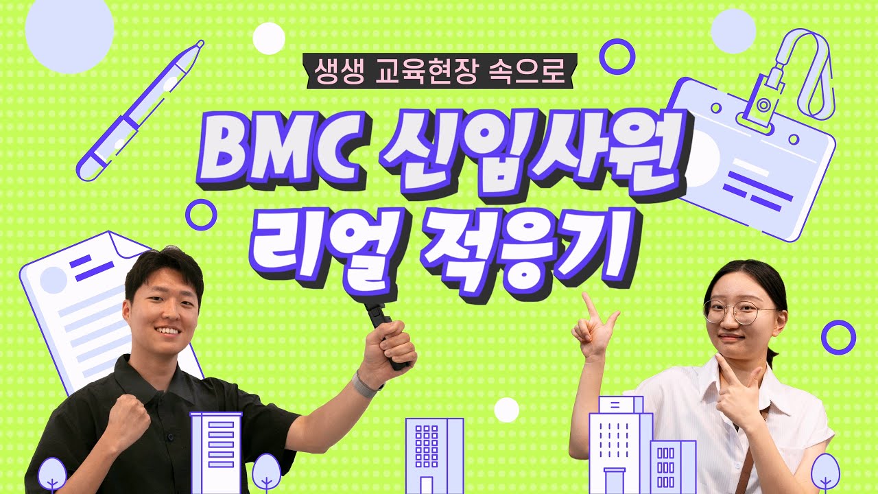 BMC 신입사원들의 생생한 교육현장 VLOG🎥 대공개👀