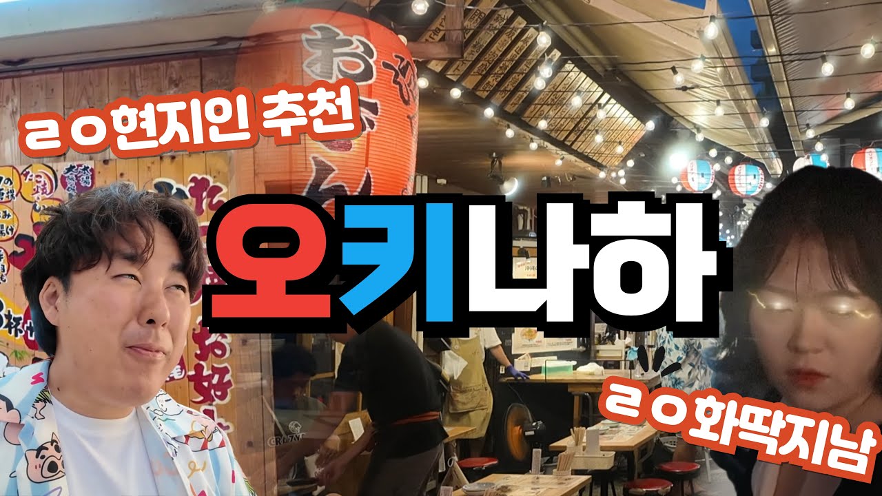 오키나와 가족여행｜ 나하시내｜ 현지인 추천 맛집 ｜국제거리