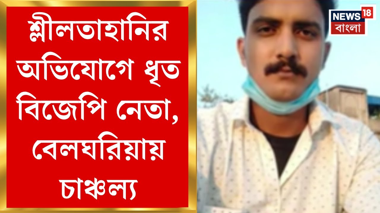 Belgharia News | নাবালিকার শ্লীলতাহানি! বিজেপি নেতার বিরুদ্ধে পকসো আইনে মামলা| Bangla News