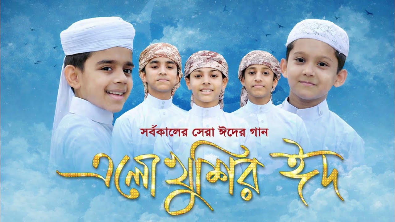 এলো খুশির ঈদ । Ramjaner Rojar Sheshe Elo Eid | রমজানের রোজার শেষে এলো খুশির ঈদ । Eid gojol,Eid Song