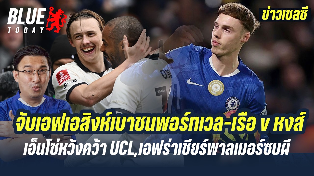 สรุปข่าวเชลซี  จับเอฟเอสิงห์เบาชนพอร์ทเวล เรือ v หงส์,เอ็นโซ่หวังคว้า UCL,เอฟร่าเชียร์พาลเมอร์ซบผี