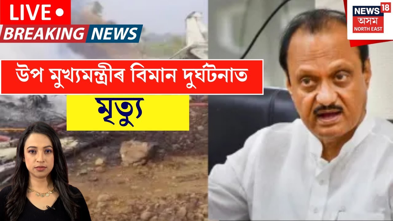 Live : Ajit Pawar Plane Crashed |উপমুখ্যমন্ত্ৰীৰ বিমান দুৰ্ঘটনাগ্ৰস্ত | Maharashtra Deputy CM | N18L
