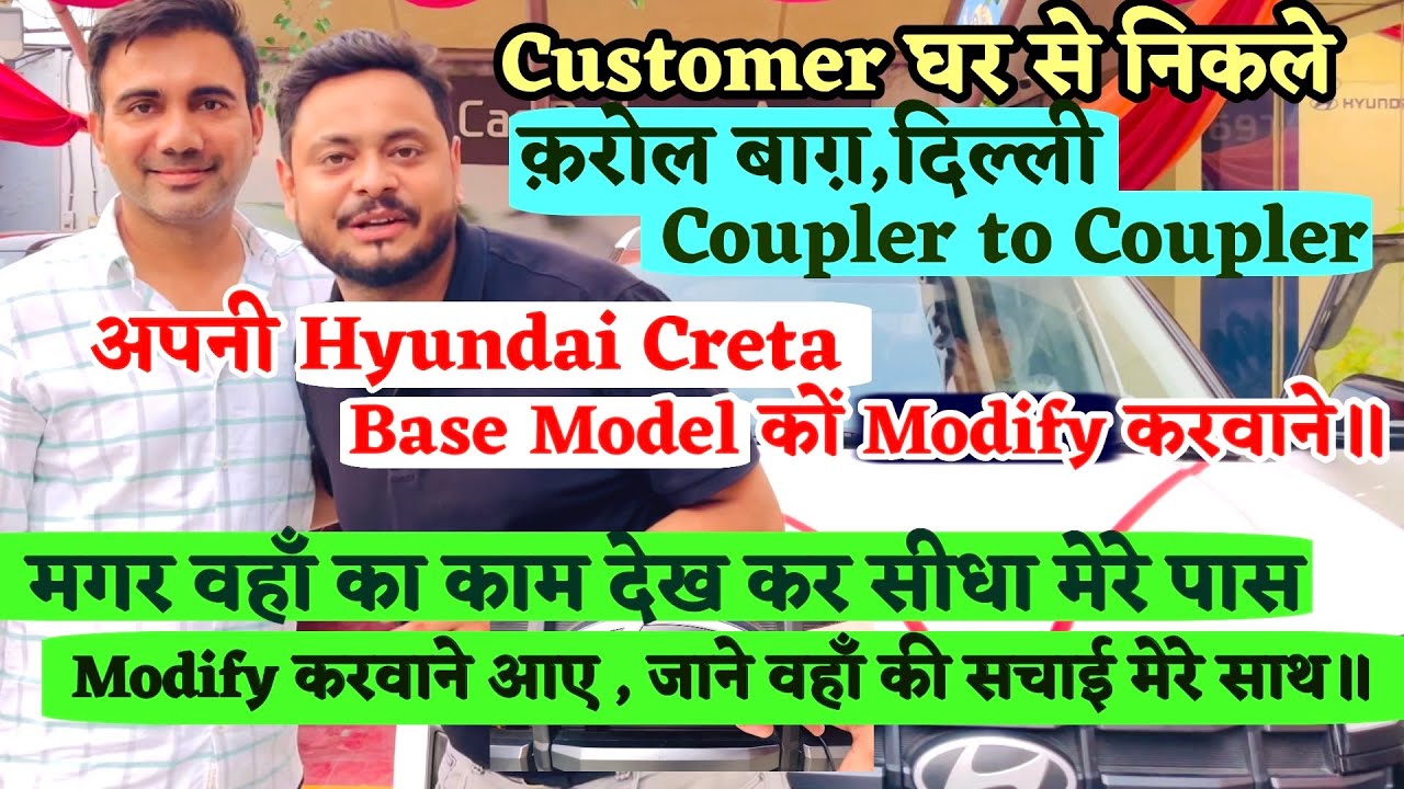 Hyundai Creta Base Model को Modify—करवाने करोल बाग,Delhi जाने को सोच🤔 रहे हो तो-पहले ये Video देखना॥