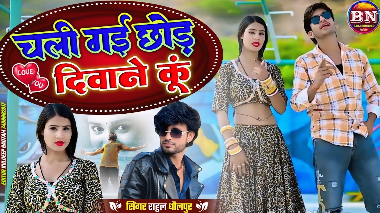 Chali Gai chhod deewane ku //चली गई छोड़ दीवाने कु singar rahul dholpur new sad song 2026