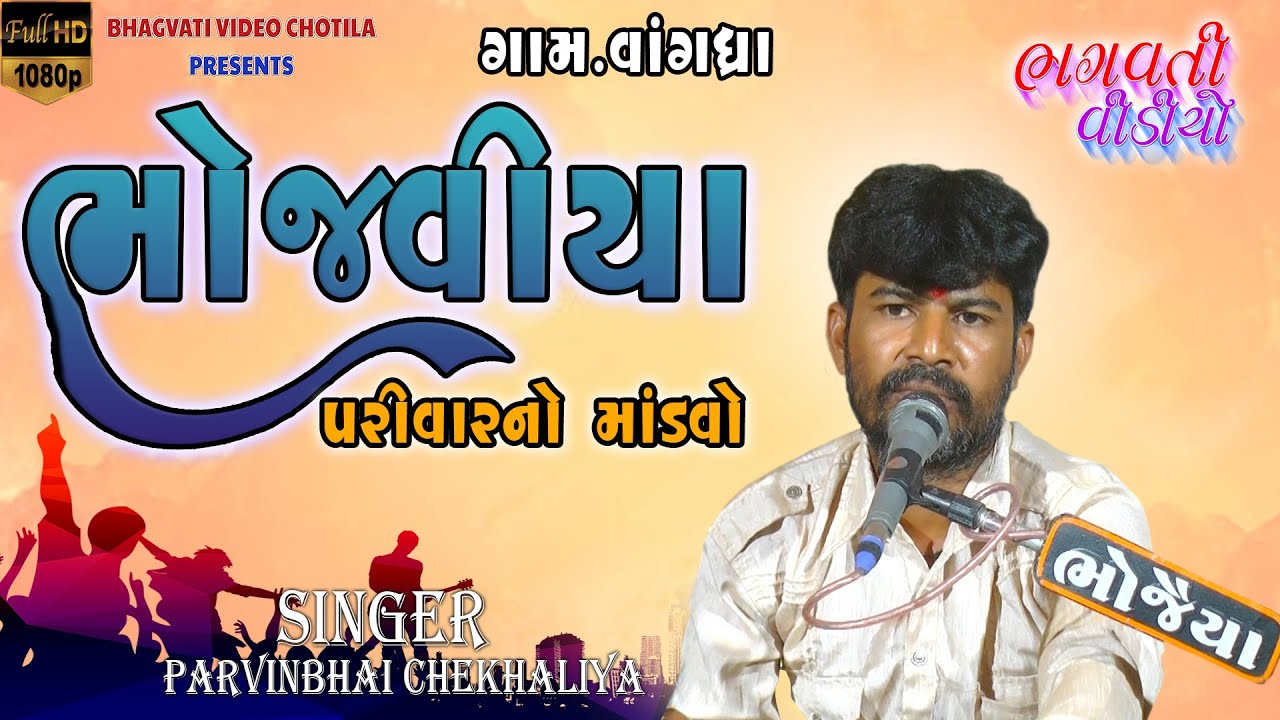 Vangadhara Bhojaviya Parivar Na Mataji No Mandavo ||  Parvinbhai Chekhaliya | Bhagvati Video Chotila