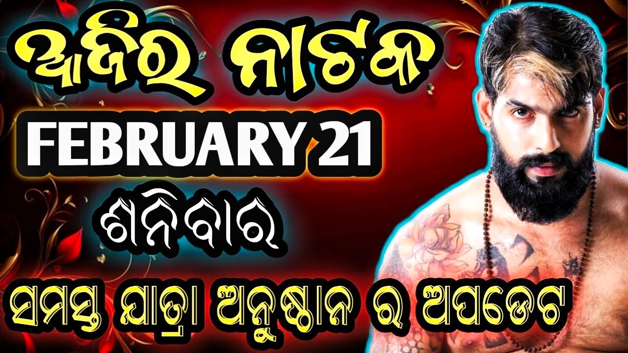 February 21, 2026//ଆଜିର ଯାତ୍ରା ଅପଡେଟ// jatra update // ajira nataka // jatrasamachar// jatrafan