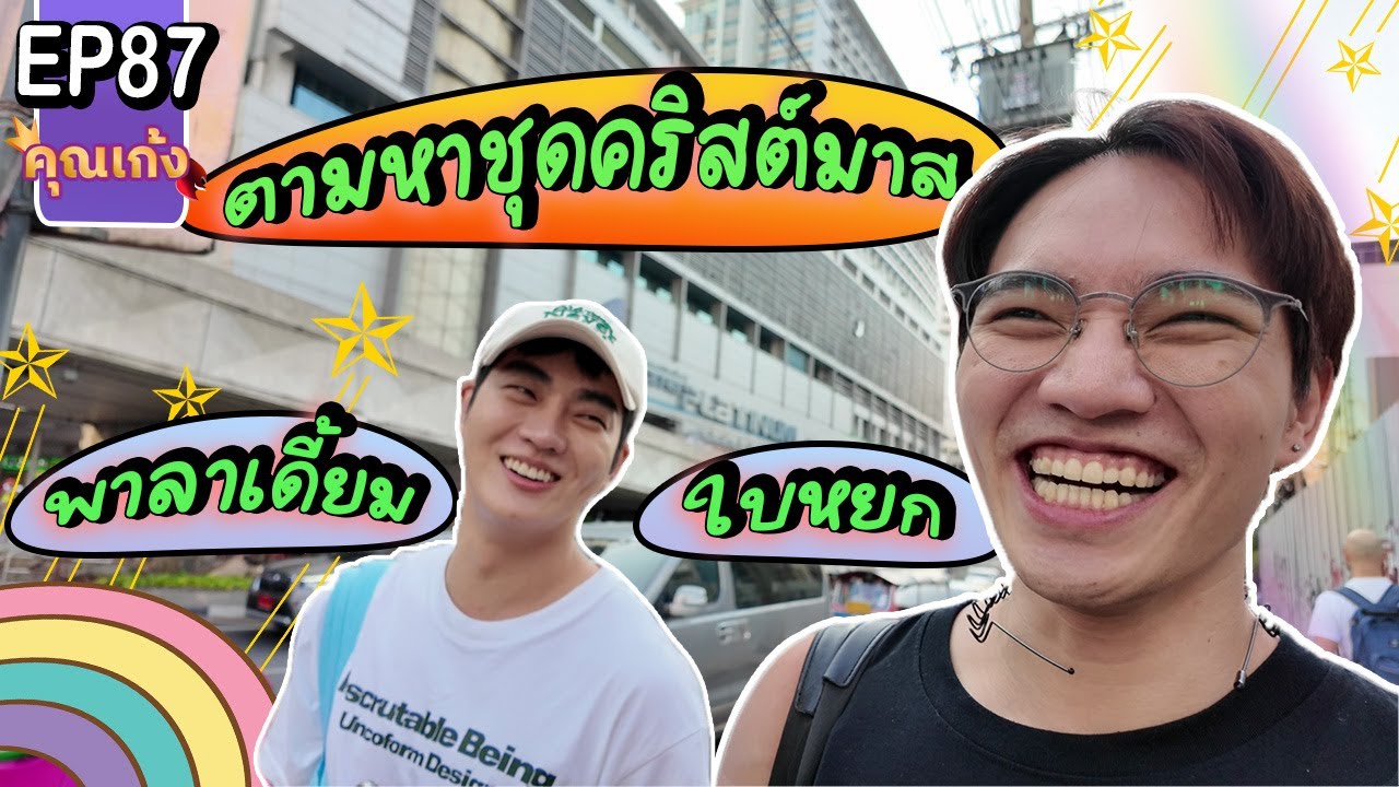 #คุณเก้ง - EP 87 - ตามหาชุดแซนตี้ พาลาเดี้ยม ใบหยก เจอชุดและไม่เจอรักแท้ 🎅🎄👻