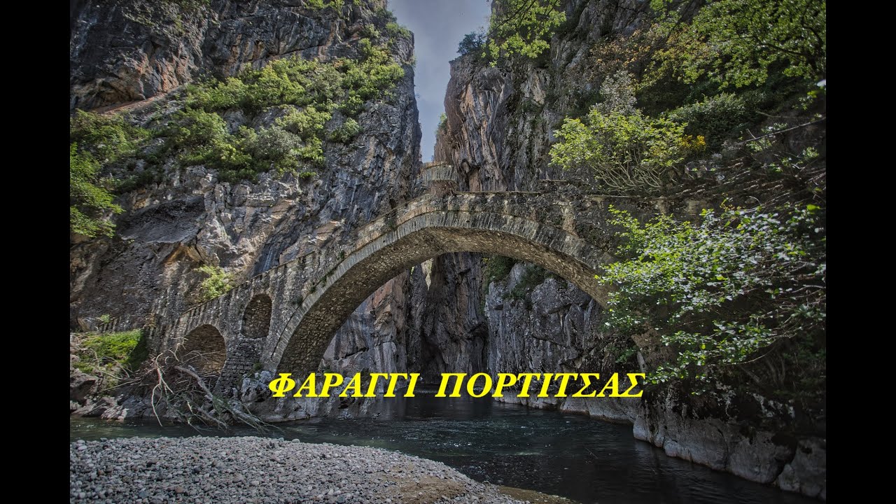 ΓΕΦΥΡΙ ΠΟΡΤΙΤΣΑΣ