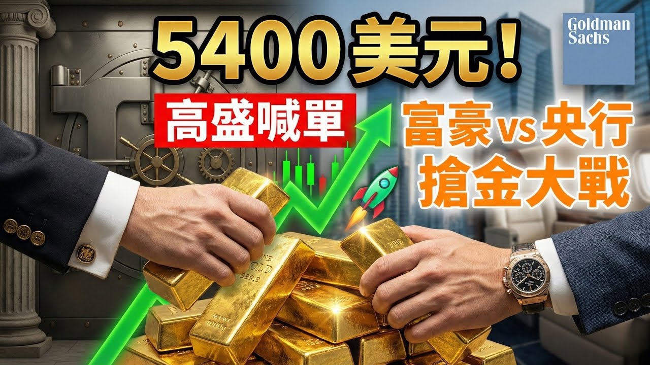 金價直指5400！高盛喊單：黃金「遊戲規則」已變，富豪正與央行爭奪有限金條