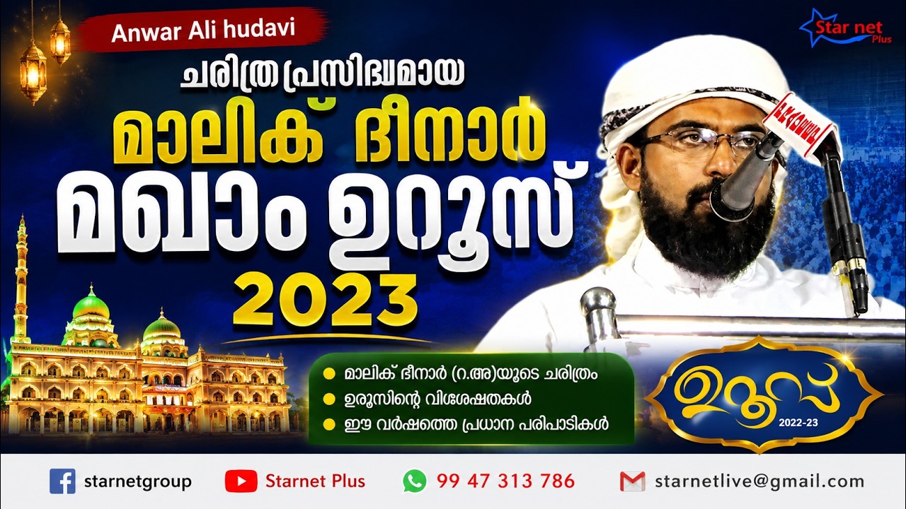 Anwar Ali hudavi | ചരിത്രപ്രസിദ്ധമായ മാലിക്  ദീനാർ മഖാം ഉറൂസ് 2023