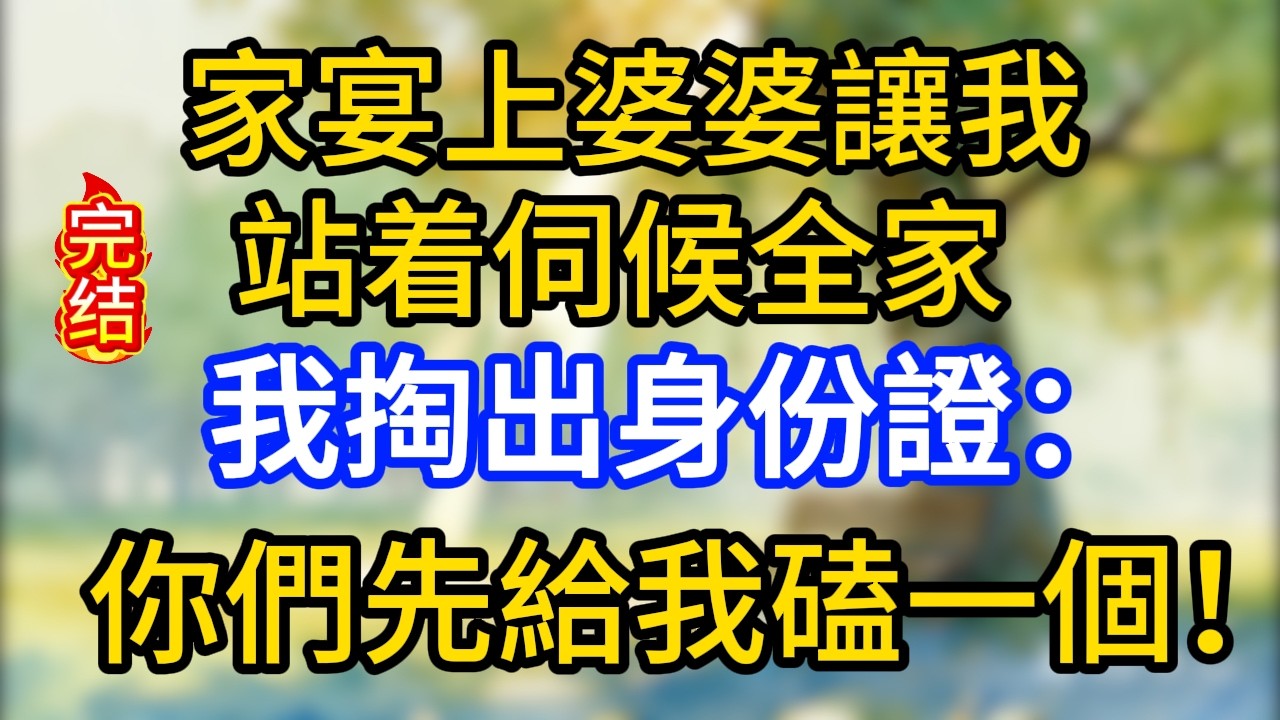 家宴上婆婆讓我站着伺候全家，我掏出身份證：你們先給我磕一個！